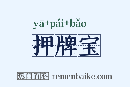 押牌宝是什么意思的图片